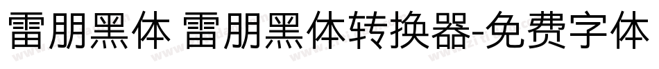 雷朋黑体 雷朋黑体转换器字体转换